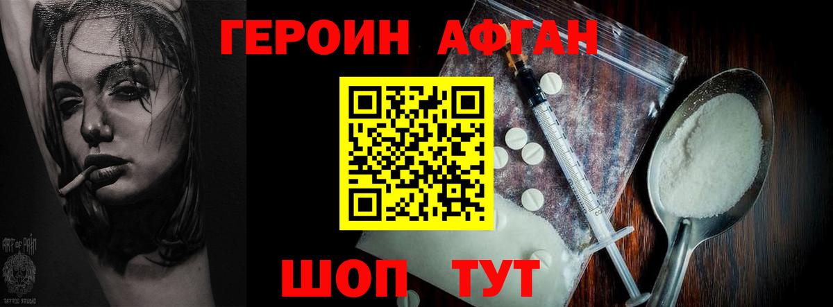 Героин афганец Богородицк